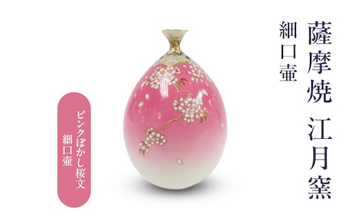薩摩焼・江月窯 ピンクぼかし桜文細口壷 K326-017_01