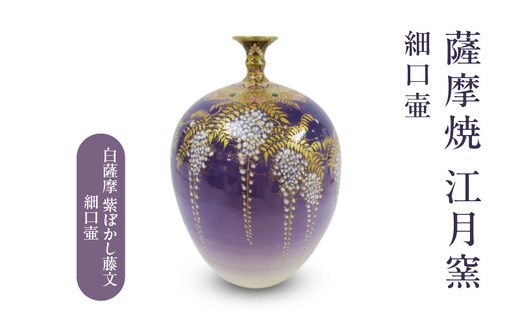 薩摩焼・江月窯 白薩摩 紫ぼかし藤文細口壷 K326-017_02