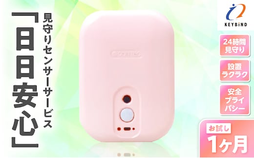 【鹿児島市限定】見守りサービス “日日安心”（1ヶ月お試しプラン） K327-001_01