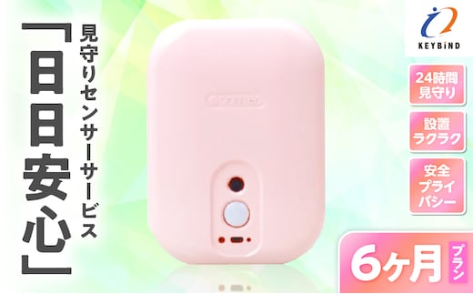 【鹿児島市限定】見守りサービス “日日安心”（6ヶ月プラン） K327-001_03