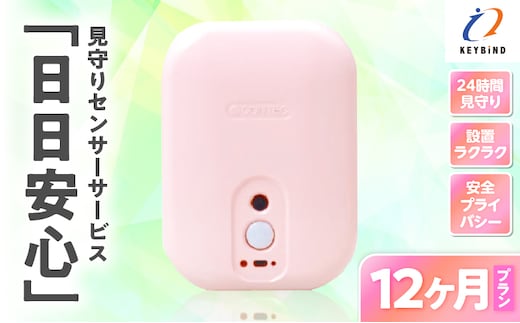 【鹿児島市限定】見守りサービス “日日安心”（12ヶ月プラン） K327-001_04