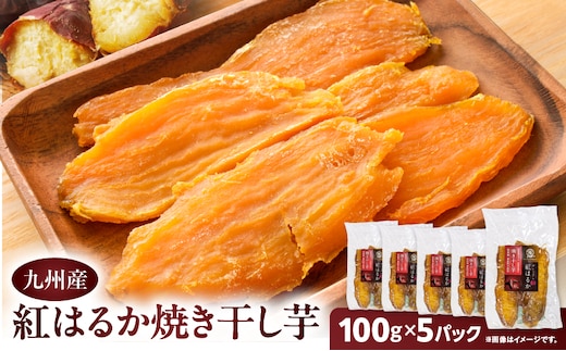 紅はるか焼き干し芋 500g K334-001_03