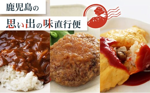 鹿児島の思い出の味 直行便 K342-001