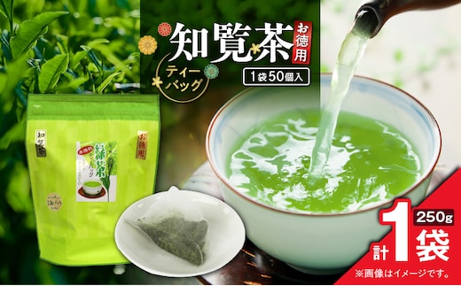 お徳用 知覧茶ティーバッグ 50個入り（1袋セット） K346-004_01