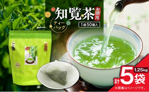 お徳用 知覧茶ティーバッグ 50個入り（5袋セット） K346-004_03