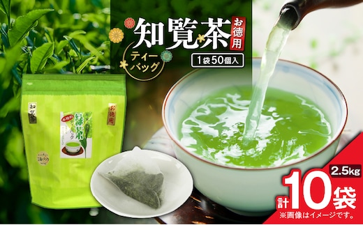 お徳用 知覧茶ティーバッグ 50個入り（10袋セット） K346-004_05