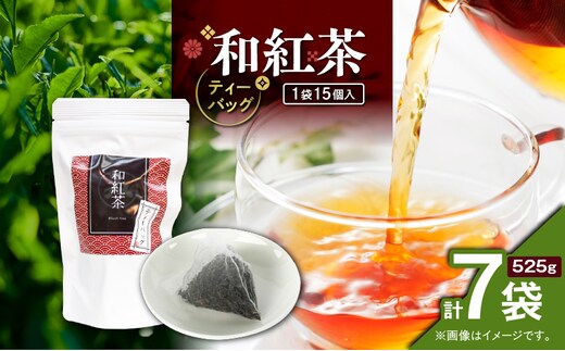 和紅茶ティーバッグ 15個入り（7袋セット） K346-006_04