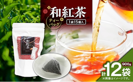 和紅茶ティーバッグ 15個入り（12袋セット） K346-006_06