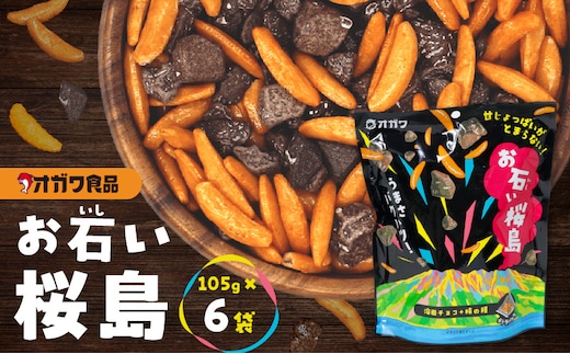 お石い桜島（おいしいさくらじま） 6袋 K347-001_01
