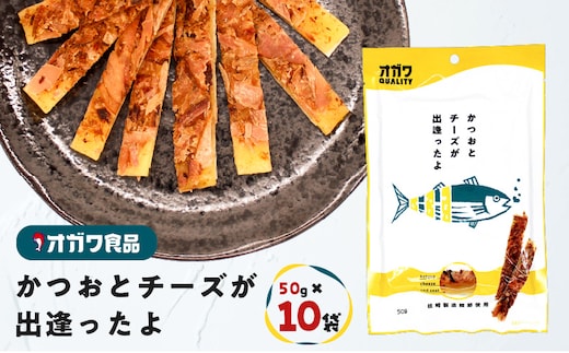 かつおとチーズが出逢ったよ 10袋 K347-002