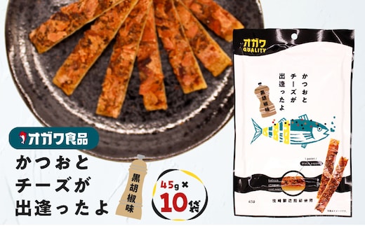 かつおとチーズが出逢ったよ 黒胡椒味 10袋 K347-003
