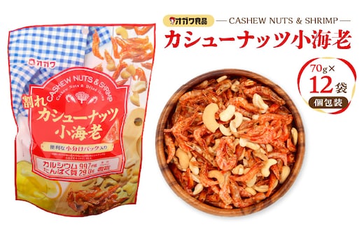 割れカシューナッツ小海老（個包装） 12袋 K347-008