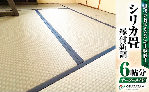 現代の名工カンパニー特製！シリカ畳縁付新調（畳1帖サイズ6枚） K348-001