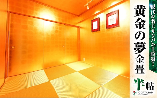 現代の名工カンパニー特製！黄金の夢（金畳半帖サイズ） K348-004