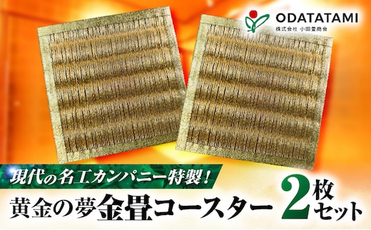 現代の名工カンパニー特製！黄金の夢（金畳コースター2枚セット） K348-006_01