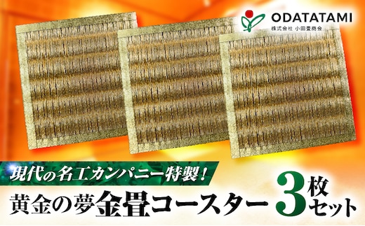 現代の名工カンパニー特製！黄金の夢（金畳コースター3枚セット） K348-006_02