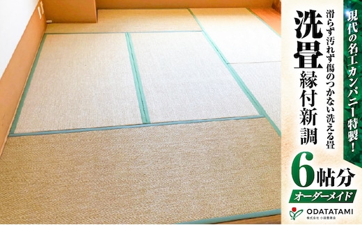 現代の名工カンパニー特製！ペット・介護向けペット・介護用滑らず汚れず傷のつかない洗える畳『洗畳』縁付新調（畳1帖サイズ6枚） K348-009