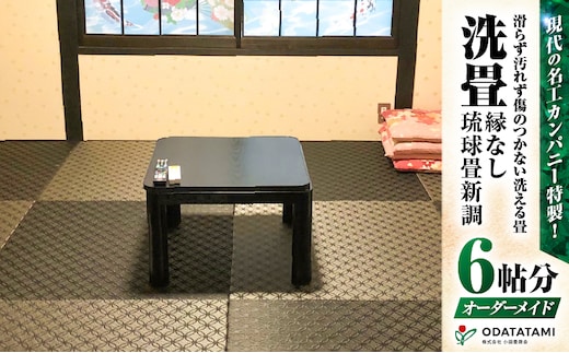 現代の名工カンパニー特製！ペット・介護向けペット・介護用滑らず汚れず傷のつかない洗える畳『洗畳』縁無琉球畳新調6帖サイズ（畳半帖サイズ12枚） K348-010
