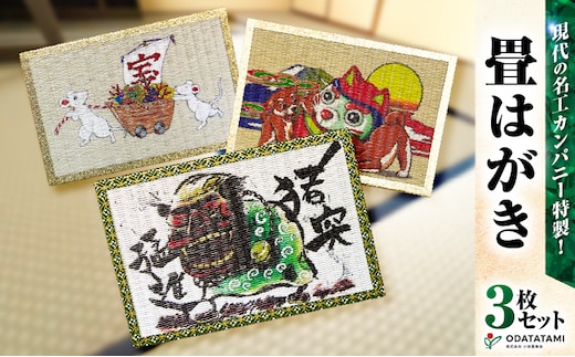 現代の名工カンパニー特製！畳はがき（はがき3枚セット） K348-011