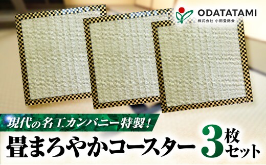現代の名工カンパニー特製！畳まろやかコースター（コースター3枚セット） K348-012