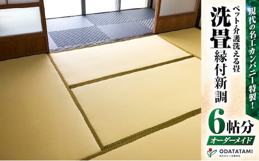現代の名工カンパニー特製！ペット・介護洗える畳『洗畳』縁付新調（畳1帖サイズ6枚） K348-013