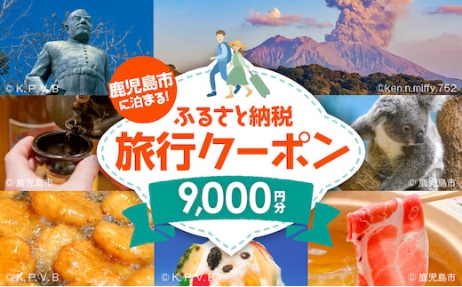 鹿児島市に泊まるふるさと納税旅行クーポン【9,000円分】 K349-001_09