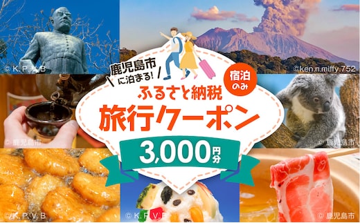 鹿児島市の宿泊のみに使えるふるさと納税旅行クーポン【3,000円分】 K349-002_03