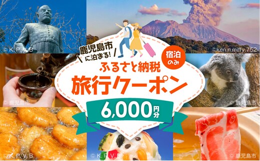鹿児島市の宿泊のみに使えるふるさと納税旅行クーポン【6,000円分】 K349-002_06