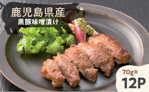 鹿児島県産黒豚味噌漬け 70g×12パック K356-003