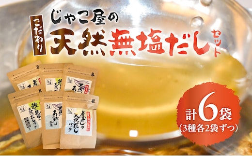 じゃこ屋のこだわり天然無塩だしセット（6袋） K357-001