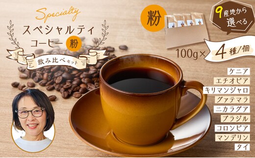 スペシャルティコーヒー飲み比べセット（粉） K358-002_02