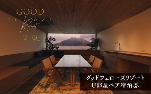 1日2組限定！グッドフェローズリゾートU/Q 鹿児島 U部屋ペア宿泊券 K360-FT001