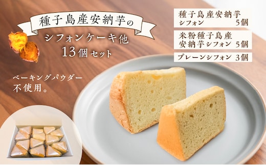 種子島産安納芋のシフォンケーキ他13個セット K366-001
