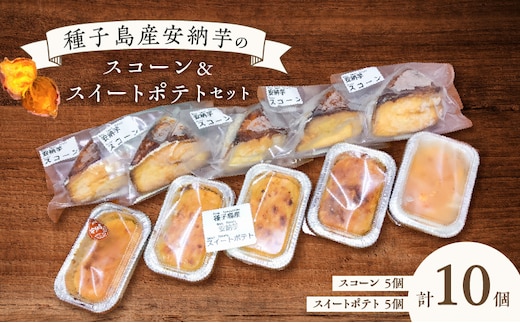 種子島産安納芋スコーン＆スイートポテトセット K366-002