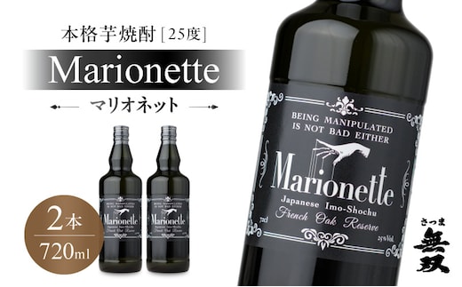 マリオネット 芋焼酎 25度 720ml ×2本 さつま無双 K377-001_01
