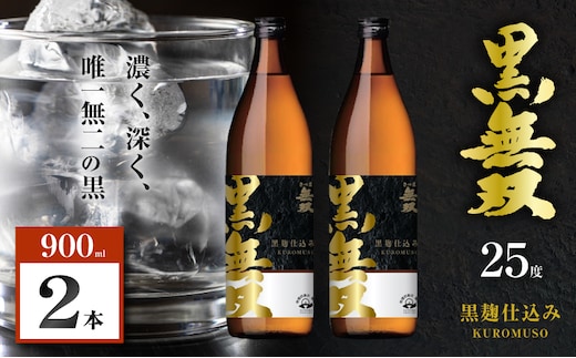 さつま無双 黒無双 芋焼酎 25度 900ml×2本 K377-002_01