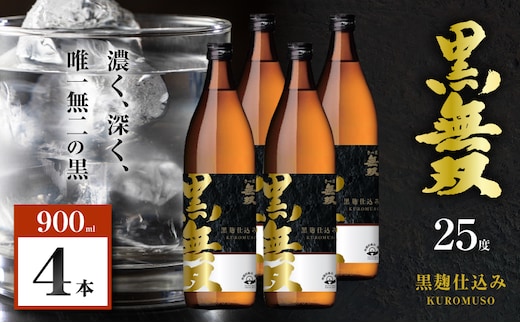 さつま無双 黒無双 芋焼酎 25度 900ml×4本 K377-002_02