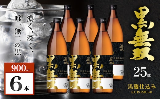 さつま無双 黒無双 芋焼酎 25度 900ml×6本 K377-002_03