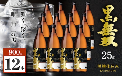 さつま無双 黒無双 芋焼酎 25度 900ml×12本 K377-002_04