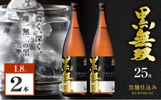 さつま無双 黒無双 芋焼酎 25度 1800ml×2本 K377-002_05
