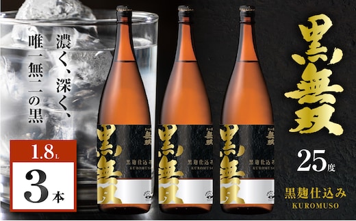 さつま無双 黒無双 芋焼酎 25度 1800ml×3本 K377-002_06