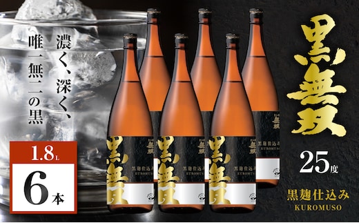 さつま無双 黒無双 芋焼酎 25度 1800ml×6本 K377-002_07