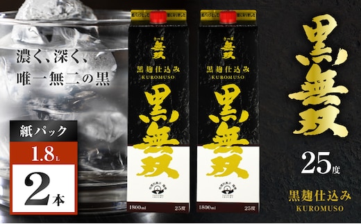 さつま無双 黒無双パック 芋焼酎 25度 1800ml×2本 K377-002_08