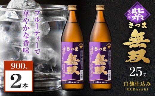 さつま無双 紫ラベル 芋焼酎 25度 900ml×2本 K377-003_01