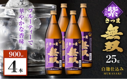 さつま無双 紫ラベル 芋焼酎 25度 900ml×4本 K377-003_02