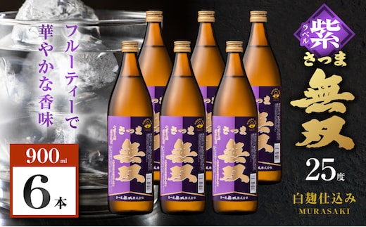 さつま無双 紫ラベル 芋焼酎 25度 900ml×6本 K377-003_03