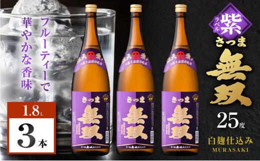 さつま無双 紫ラベル 芋焼酎 25度 1800ml×3本 K377-003_05