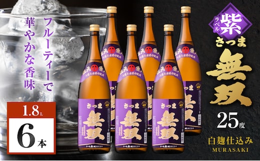 さつま無双 紫ラベル 芋焼酎 25度 1800ml×6本 K377-003_06