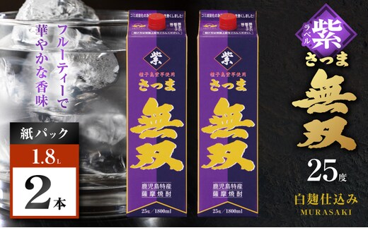 さつま無双 紫パック 芋焼酎 25度 1800ml×2本 K377-003_07