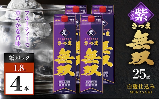 さつま無双 紫パック 芋焼酎 25度 1800ml×4本 K377-003_08